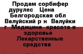 Продам сорбифер дурулес › Цена ­ 300 - Белгородская обл., Валуйский р-н, Валуйки г. Медицина, красота и здоровье » Лекарственные средства   